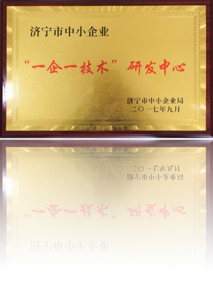 “一企一技術”研發(fā)中心