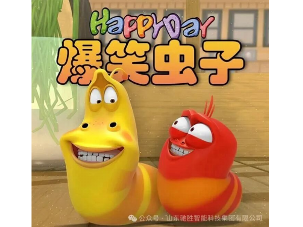 國際IP“爆笑蟲子”歡樂來襲！山東馳勝集團(tuán)國內(nèi)獨(dú) 家授權(quán)，開啟游樂新紀(jì)元！